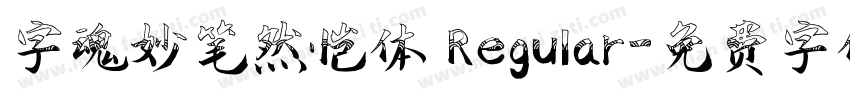 字魂妙笔然恺体 Regular字体转换